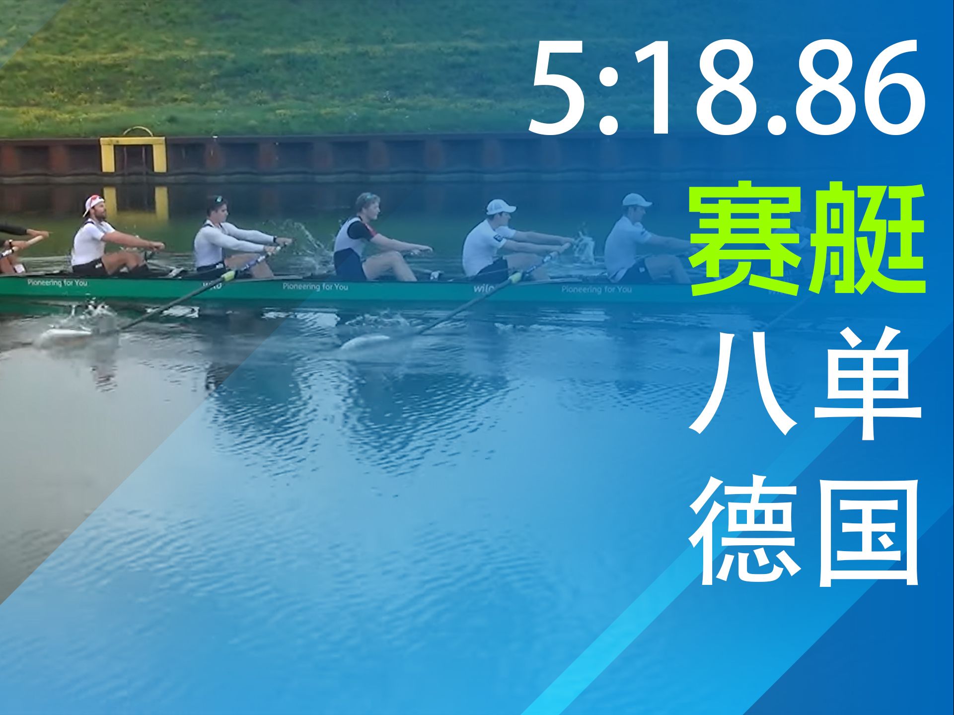 包含男子赛艇比赛：德国选手力压对手的词条