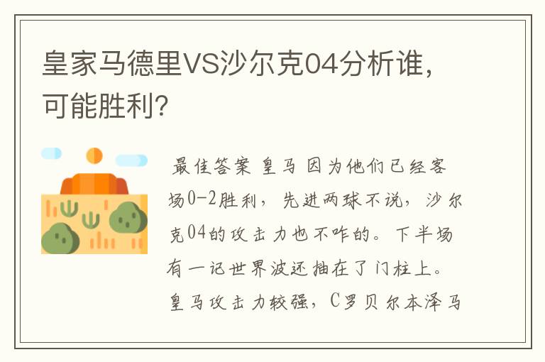 皇家马德里客场力克沙尔克,继续领跑积分榜的简单介绍 皇家马德里客场力克沙尔克,继续领跑积分榜的简单介绍