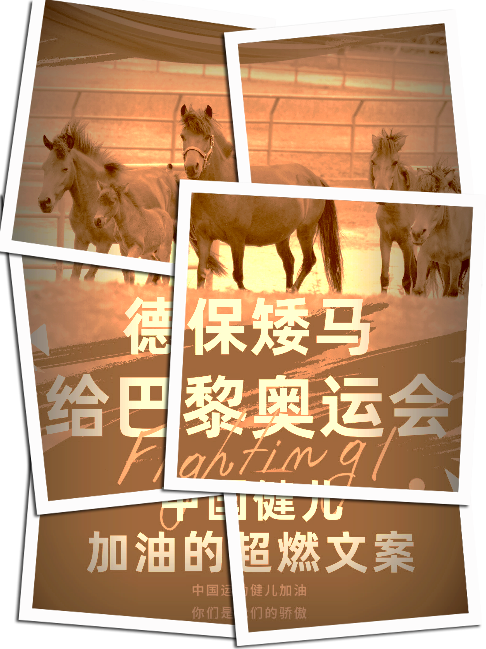 包含巴黎再次出战，加油冲刺梦想的词条