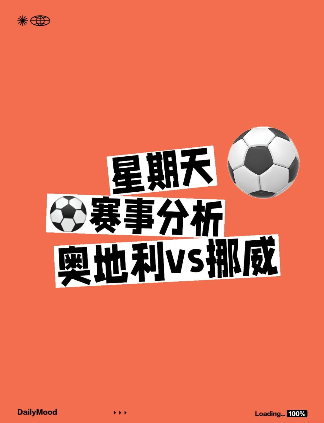 奥地利队不敌挪威，晋级形势岌岌可待