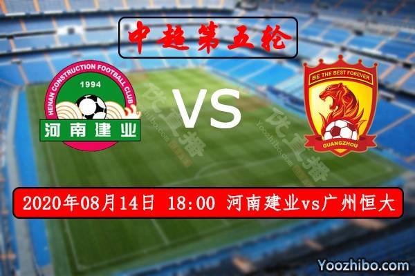 FB体育下载-河南建业逼平广州恒大，表现出色