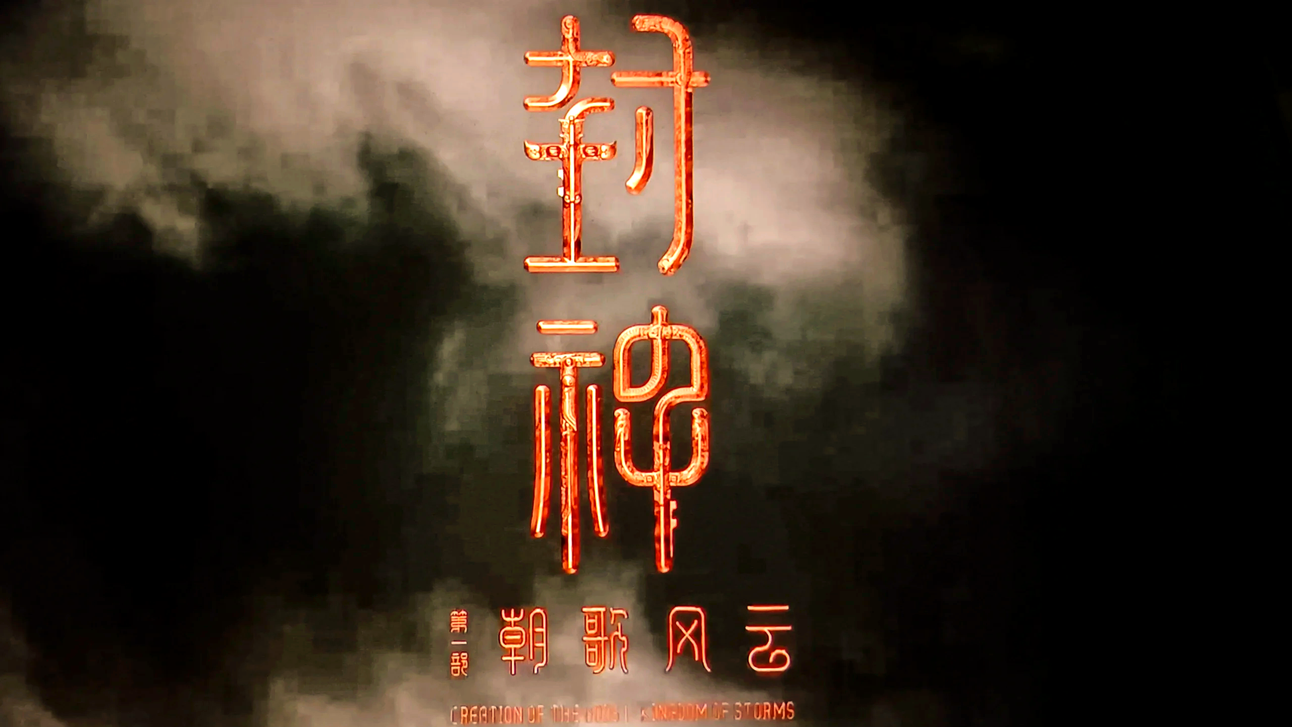 英雄梦醒，冲刺风云际，一战封神