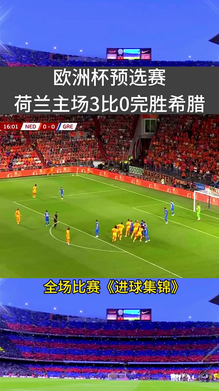 荷兰成功晋级欧锦赛四强，备受瞩目的比赛！的简单介绍