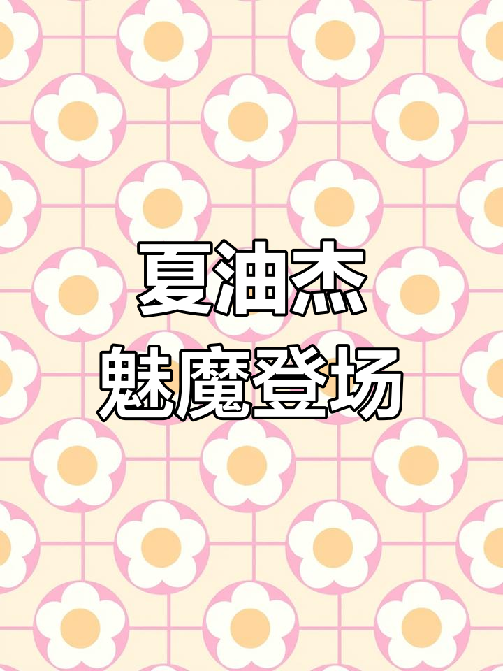 神秘来袭！豪门对决引发热议