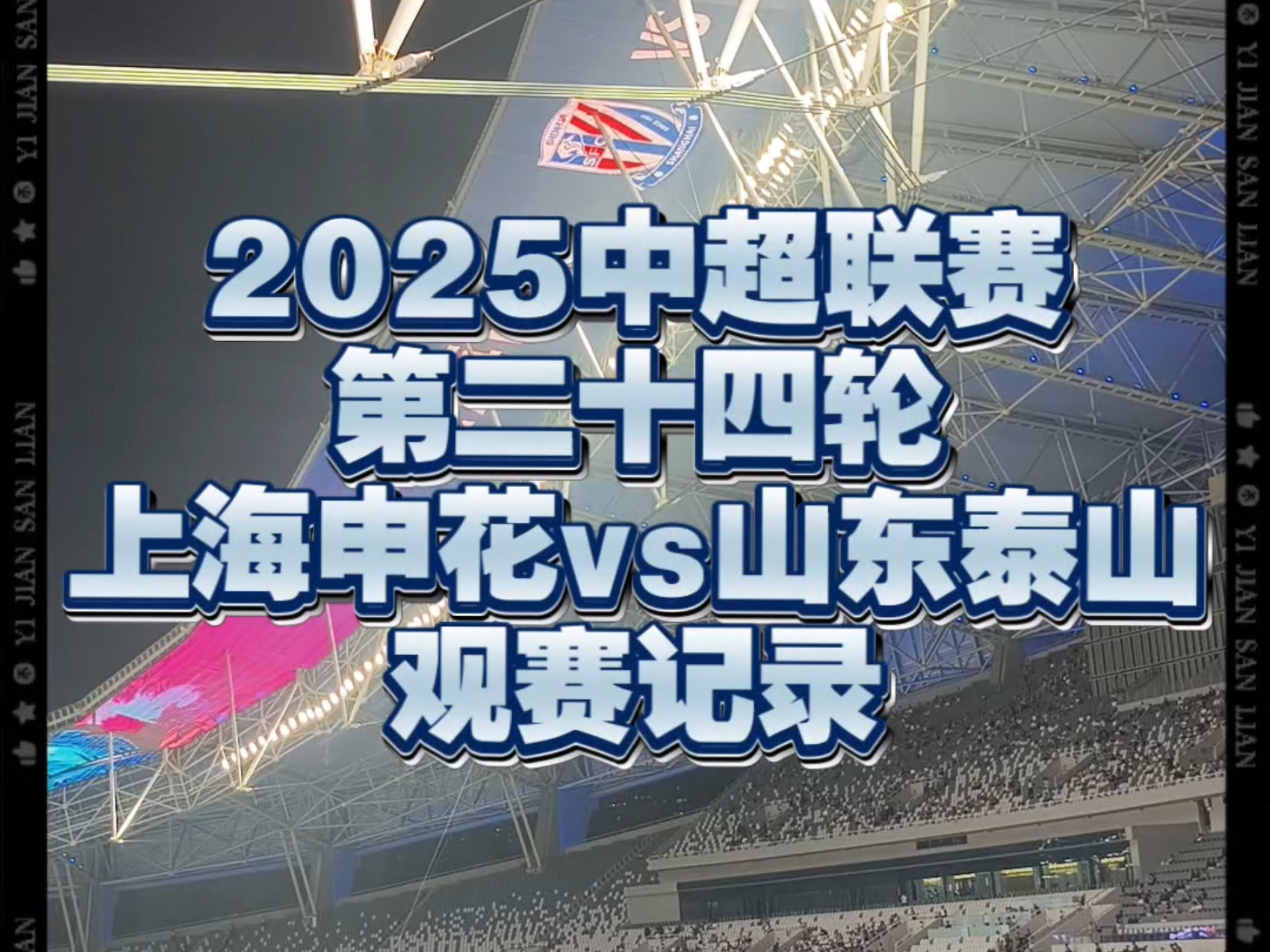 包含中超今日将迎来激烈对决，上海申花将迎战广州恒大的词条